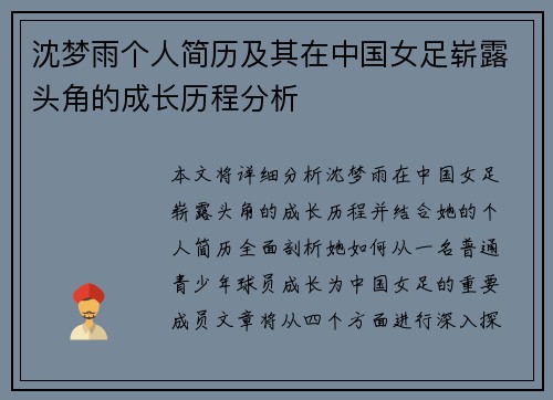 沈梦雨个人简历及其在中国女足崭露头角的成长历程分析