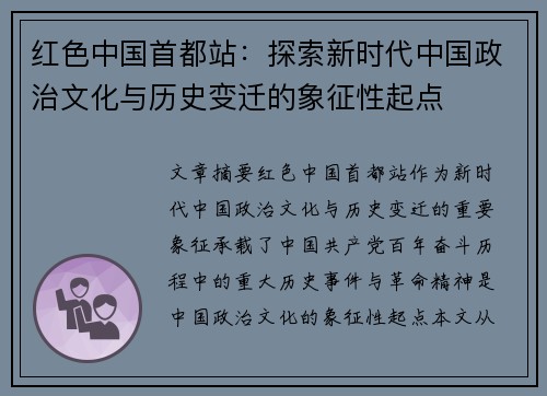 红色中国首都站：探索新时代中国政治文化与历史变迁的象征性起点